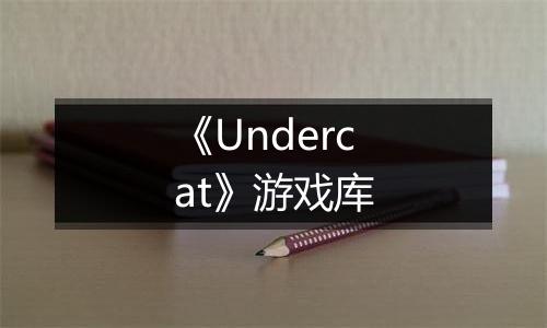 《Undercat》游戏库