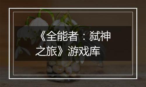 《全能者：弑神之旅》游戏库