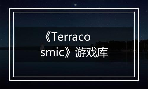 《Terracosmic》游戏库