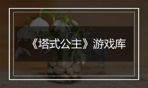 《塔式公主》游戏库