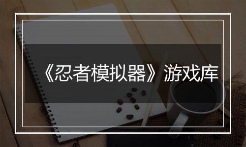 《忍者模拟器》游戏库