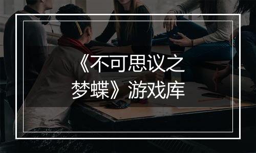 《不可思议之梦蝶》游戏库