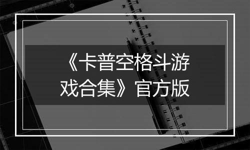 《卡普空格斗游戏合集》官方版