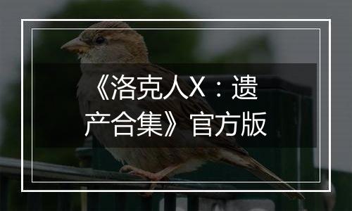 《洛克人X：遗产合集》官方版