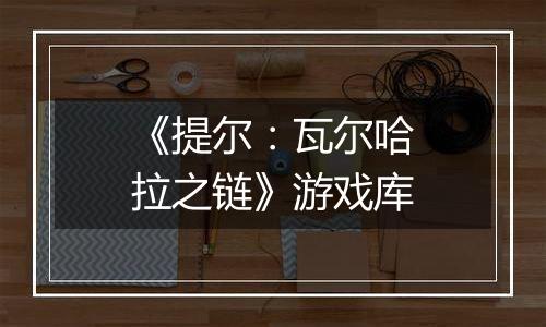 《提尔：瓦尔哈拉之链》游戏库