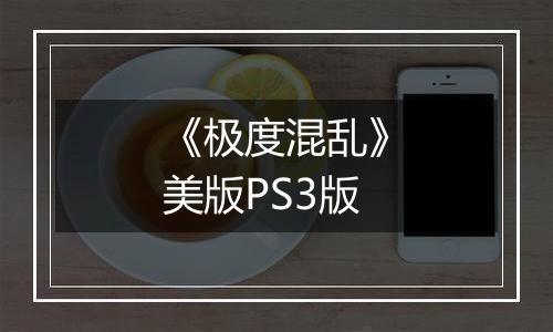 《极度混乱》美版PS3版