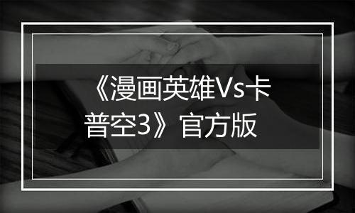 《漫画英雄Vs卡普空3》官方版