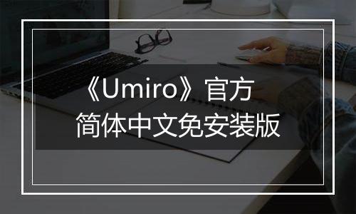 《Umiro》官方简体中文免安装版