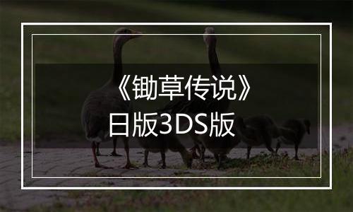 《锄草传说》日版3DS版