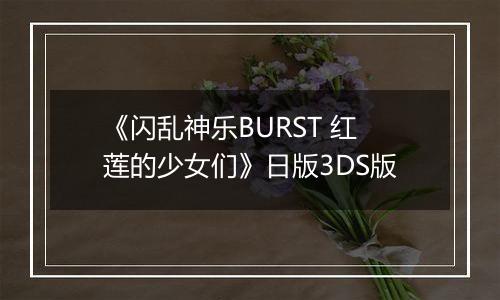 《闪乱神乐BURST 红莲的少女们》日版3DS版