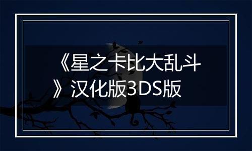《星之卡比大乱斗》汉化版3DS版
