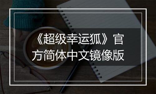《超级幸运狐》官方简体中文镜像版