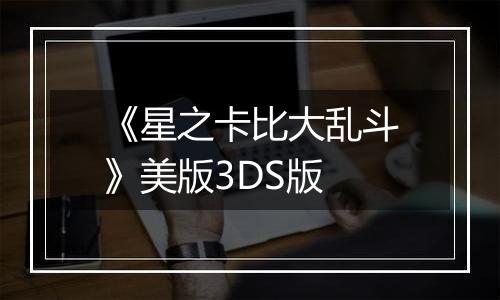 《星之卡比大乱斗》美版3DS版
