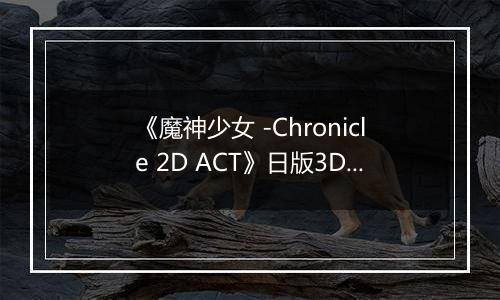 《魔神少女 -Chronicle 2D ACT》日版3DS版