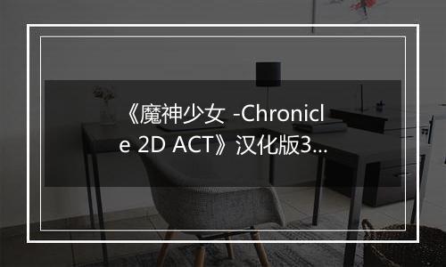 《魔神少女 -Chronicle 2D ACT》汉化版3DS版