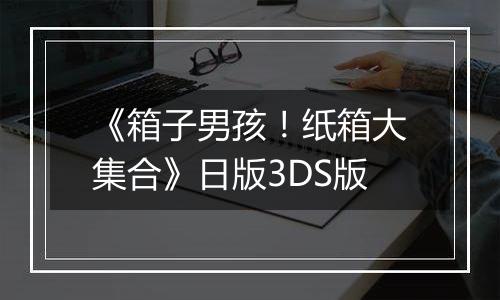 《箱子男孩！纸箱大集合》日版3DS版