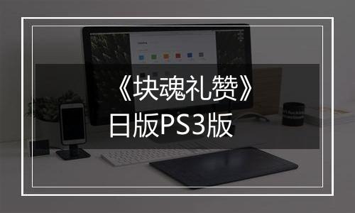 《块魂礼赞》日版PS3版