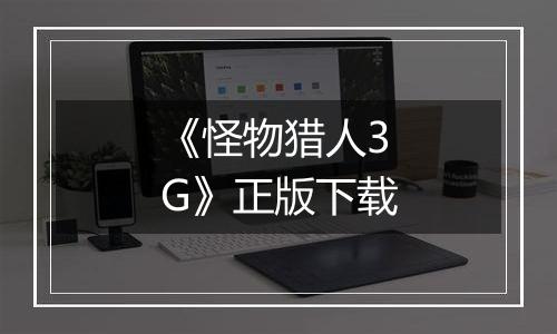 《怪物猎人3G》正版下载