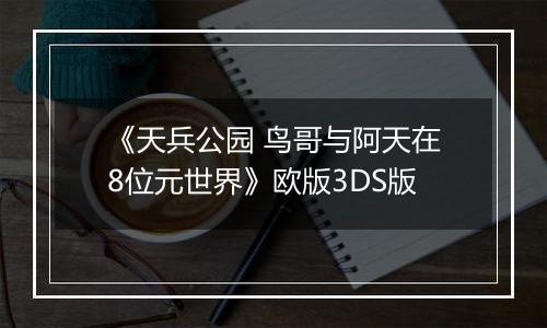 《天兵公园 鸟哥与阿天在8位元世界》欧版3DS版