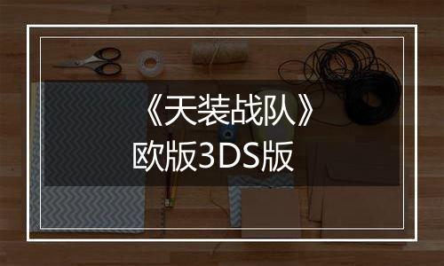 《天装战队》欧版3DS版
