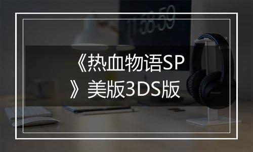 《热血物语SP》美版3DS版