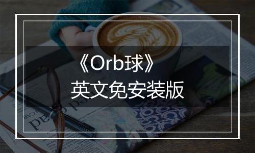 《Orb球》英文免安装版