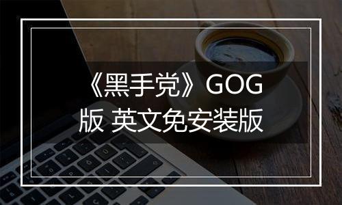 《黑手党》GOG版 英文免安装版