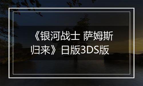 《银河战士 萨姆斯归来》日版3DS版