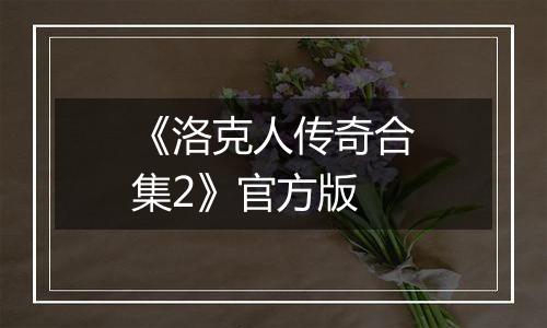 《洛克人传奇合集2》官方版