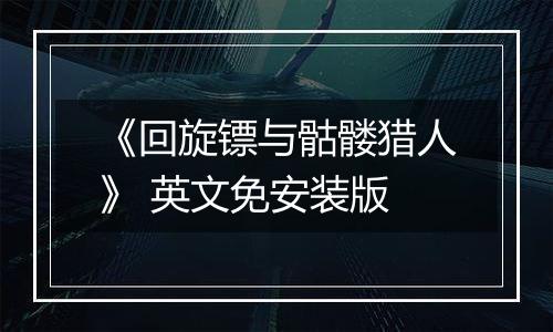 《回旋镖与骷髅猎人》 英文免安装版