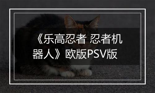 《乐高忍者 忍者机器人》欧版PSV版