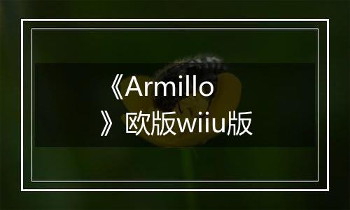 《Armillo》欧版wiiu版