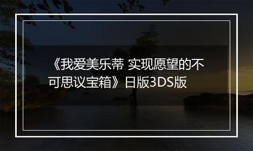 《我爱美乐蒂 实现愿望的不可思议宝箱》日版3DS版
