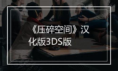 《压碎空间》汉化版3DS版