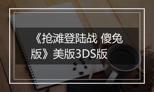 《抢滩登陆战 傻兔版》美版3DS版