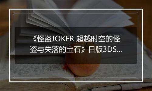 《怪盗JOKER 超越时空的怪盗与失落的宝石》日版3DS版