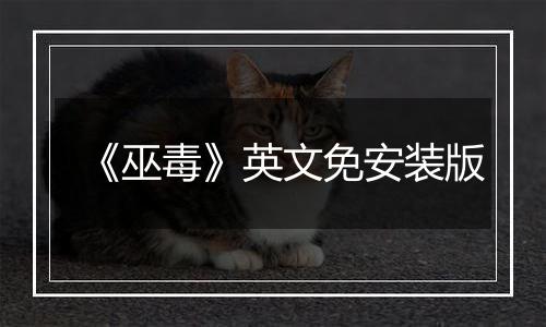 《巫毒》英文免安装版
