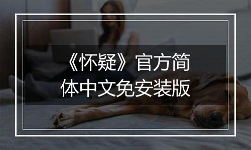 《怀疑》官方简体中文免安装版