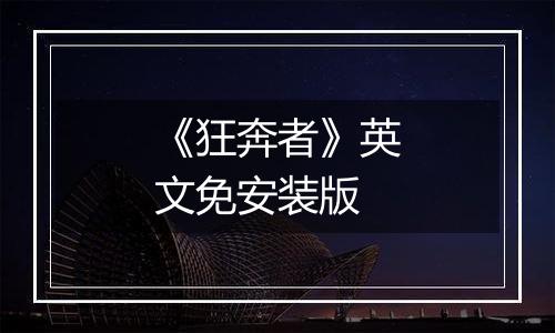 《狂奔者》英文免安装版