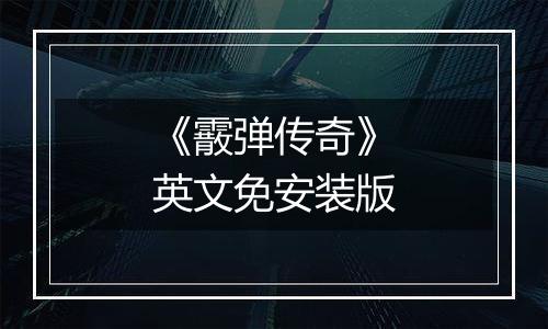 《霰弹传奇》英文免安装版