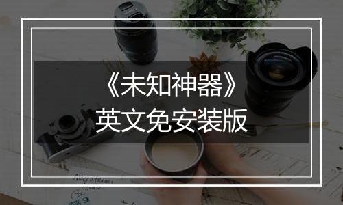 《未知神器》英文免安装版