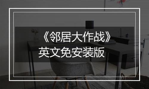 《邻居大作战》英文免安装版
