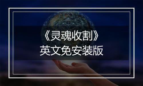 《灵魂收割》英文免安装版