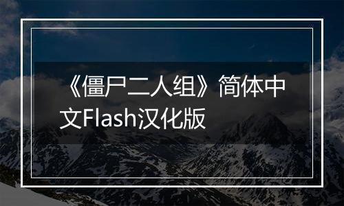 《僵尸二人组》简体中文Flash汉化版