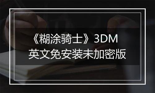 《糊涂骑士》3DM英文免安装未加密版
