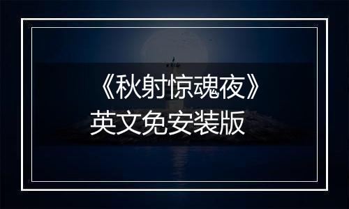 《秋射惊魂夜》英文免安装版