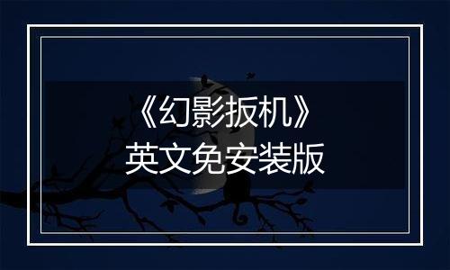 《幻影扳机》英文免安装版