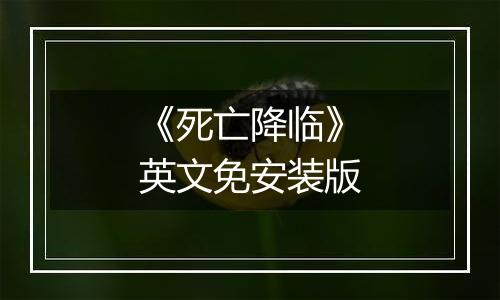 《死亡降临》英文免安装版