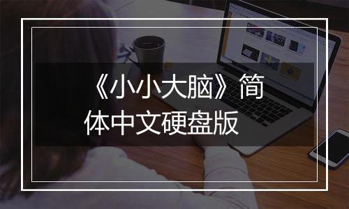 《小小大脑》简体中文硬盘版