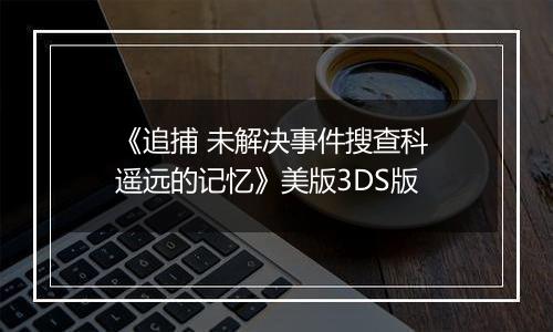 《追捕 未解决事件搜查科 遥远的记忆》美版3DS版